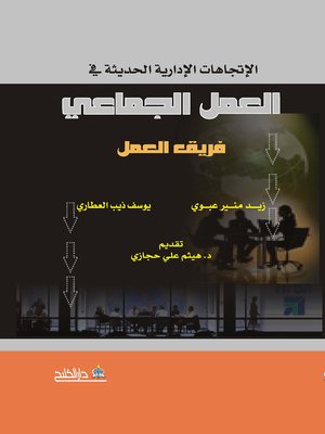 cover image of الإتجاهات الإدارية الحديثة في العمل الجماعي